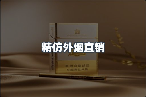精仿外烟直销
