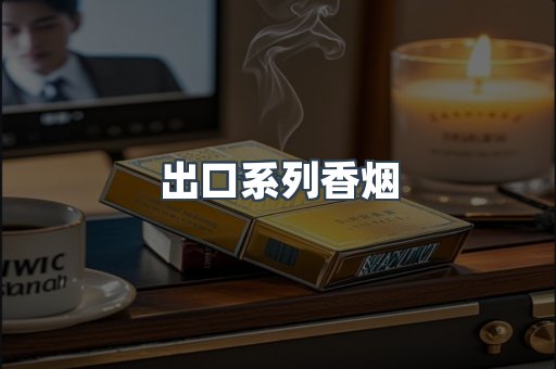 出口系列香烟